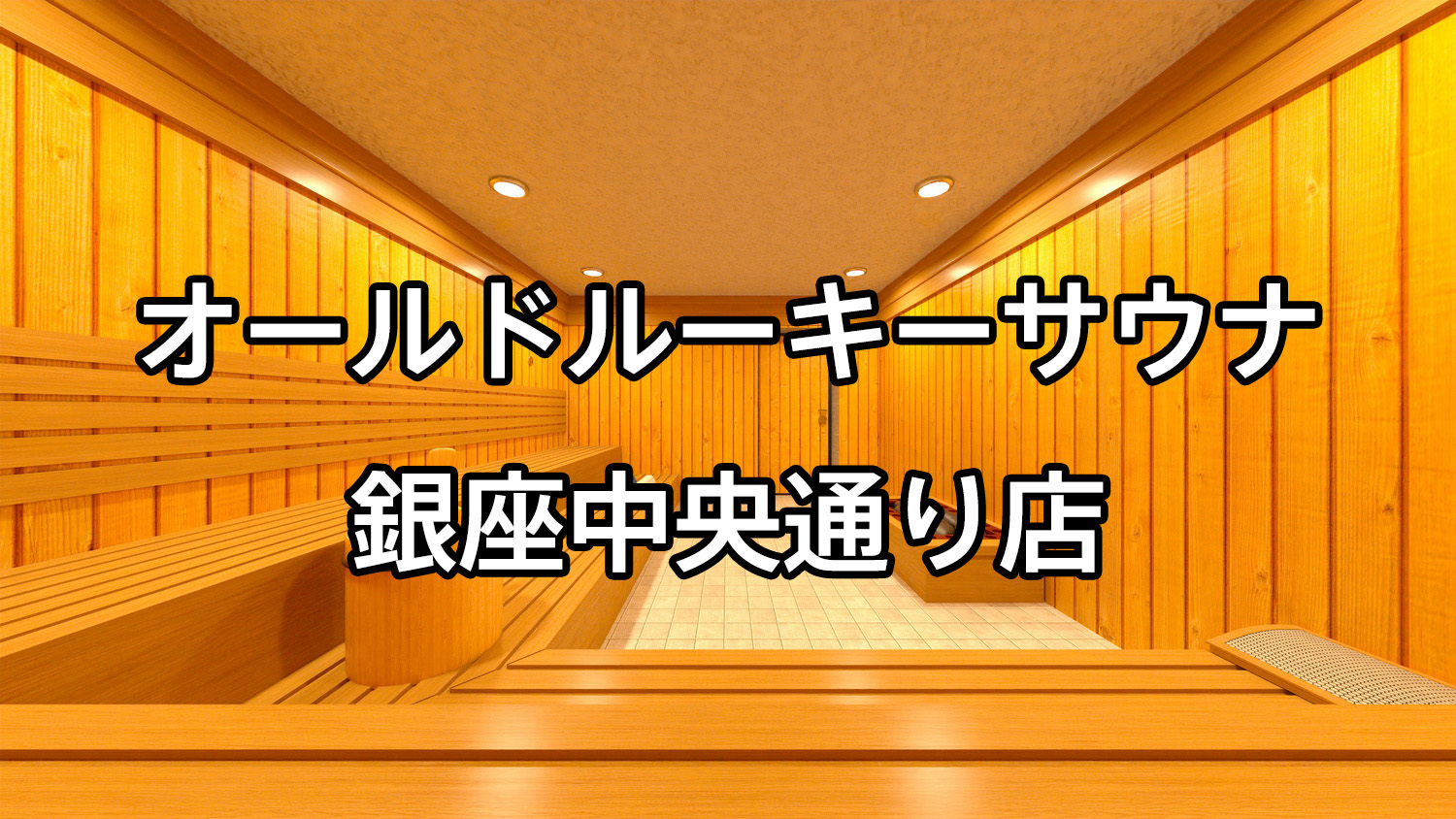 オールドルーキーサウナ